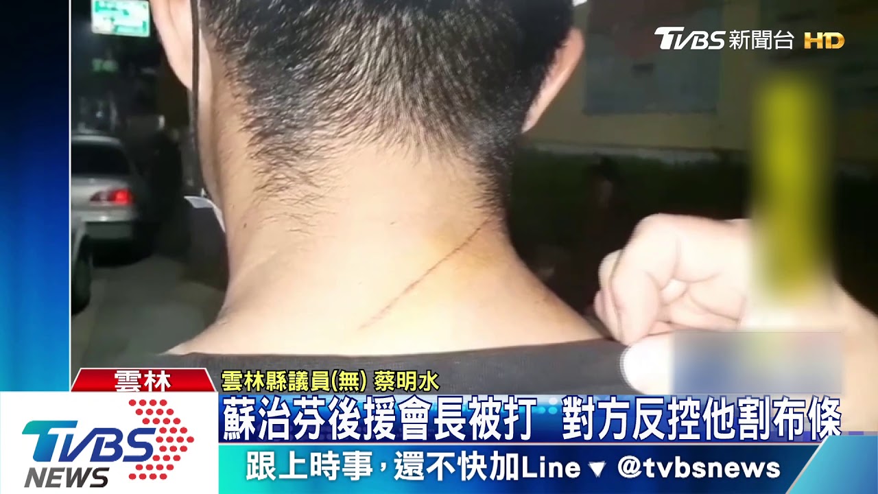 蘇治芬後援會長被打　對方反控他割布條