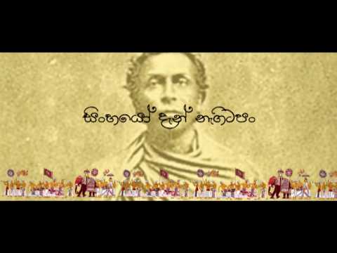 සිංහයෝ නැගිටපන් - Sinhayo Nagitapan