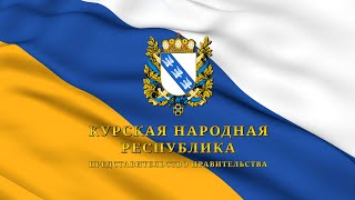 Обращение Представителя Движении КуНР