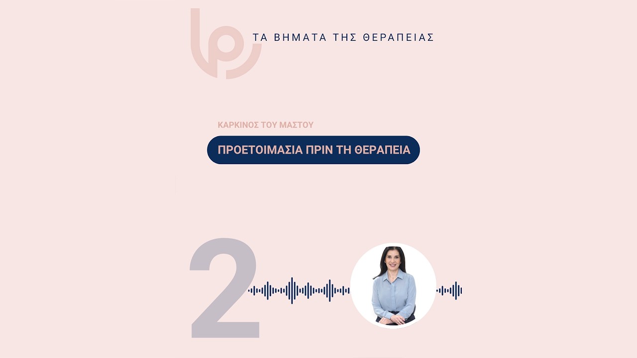 Προετοιμασία πριν τη θεραπεία