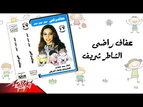 Afaf Rady - El Shater Sherif | عفاف راضى - الشاطر شريف