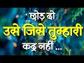 छोड़ दो उसे जिसे तुम्हारी कद्र नहीं Best M