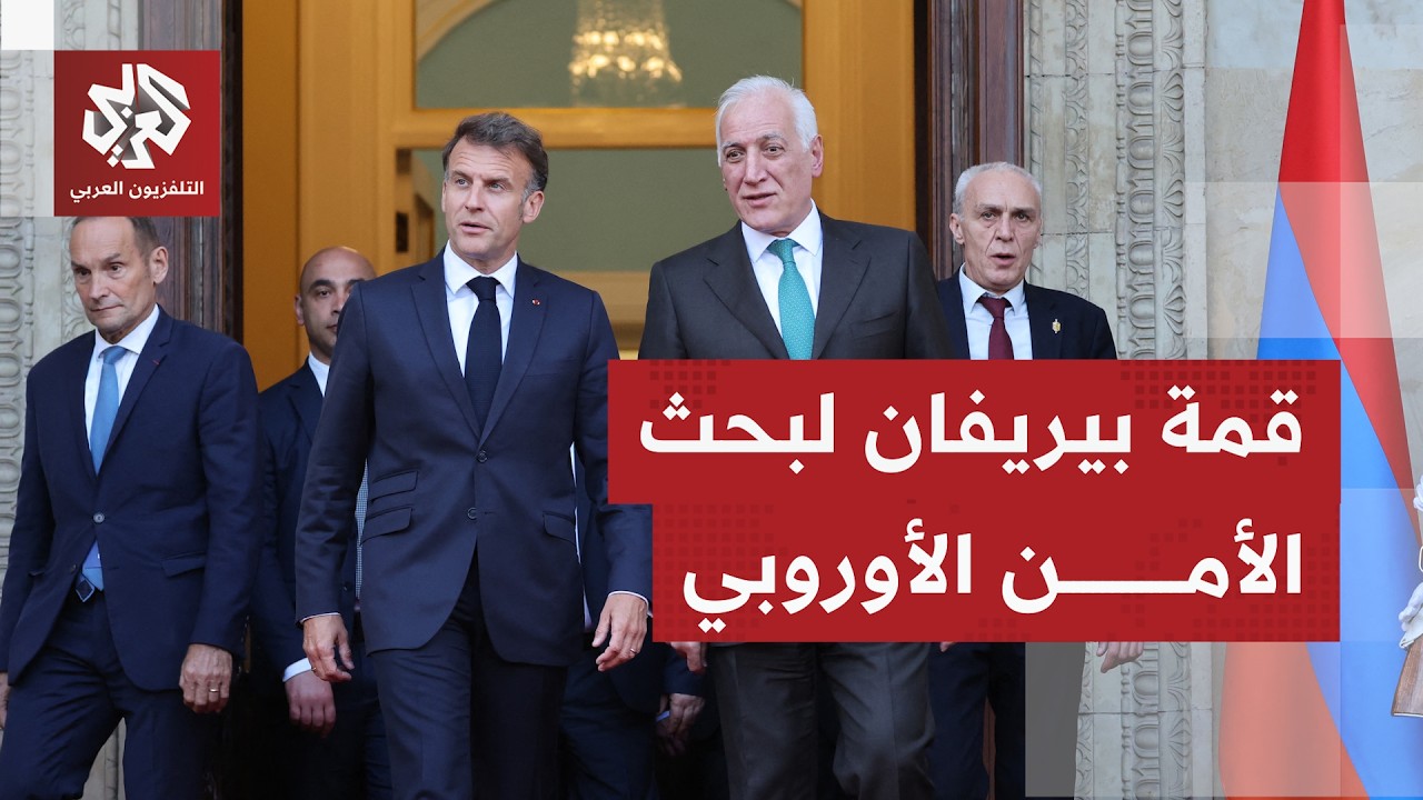 أرمينيا تستضيف قمة أوروبية كندية لمواجهة التحديات الأمنية وتعزيز الصمود الأ