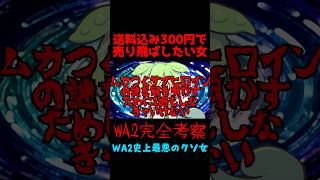 ⁠【WA2】送料込み300円で売り飛ばしたい、史上最悪のクソ女がヤバすぎる… #shorts⁠