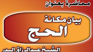 بيان مكانة الحج الشيخ عبد الرزاق بن عبد المحسن العباد image