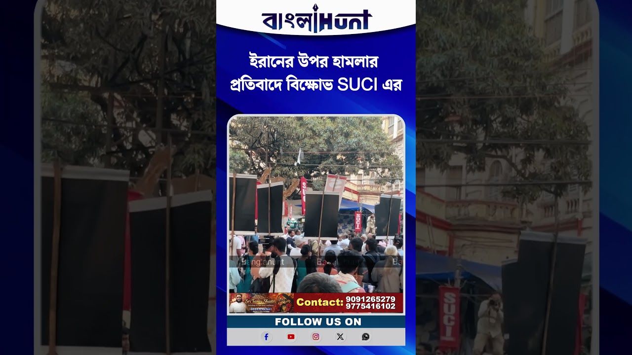 ইরানের উপর হামলার প্রতিবাদে বিক্ষোভ SUCI এর