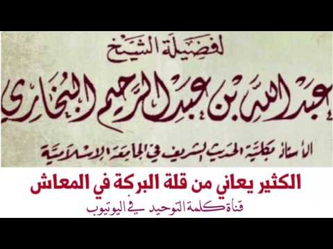 الشيخ أ.د. عبدالله البخاري : الكثير يعاني من قلة البركة في المعاش