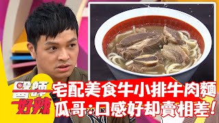 宅配美食「牛小排牛肉麵」，瓜哥：口感好卻賣相差？！【#醫師好辣】20211124 part2 EP1241 高敏敏 孫其君