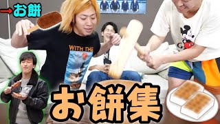 【五平餅】お餅集1【東海オンエア】