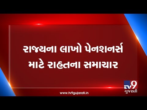 Now, All pensioners will get scale to scale benefits | Gujarat - Tv9GujaratiNews