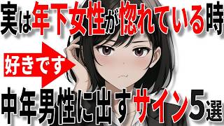 【脈ありサイン】年下女性が40代50代男性に惚れているときに出すサイン5選!!【恋愛 雑学】