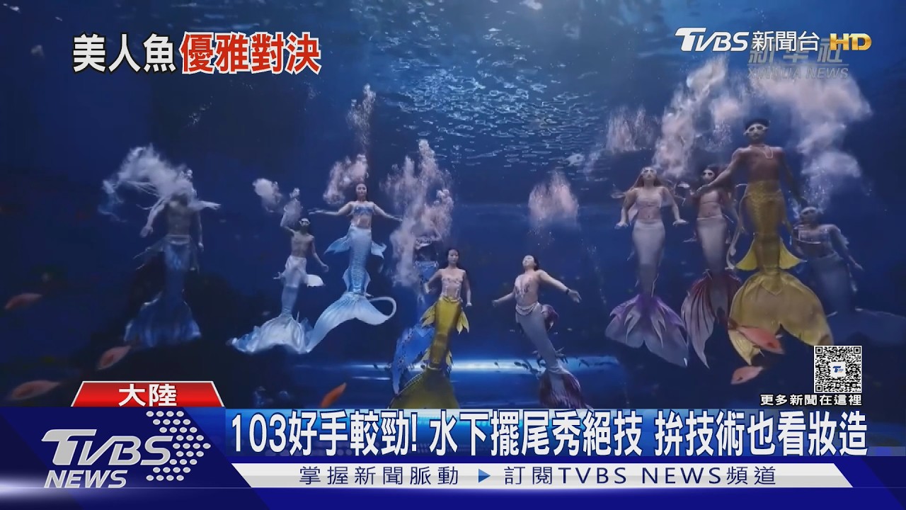 影音／首屆美人魚世界盃登場！百名選手爭霸　雲南「京劇花旦」驚豔奪冠
