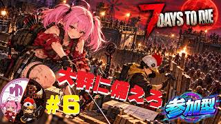 【7 Days to Die PS5】【コラボ】＃6　2週目…（14日終わるまで）【B-Live。】