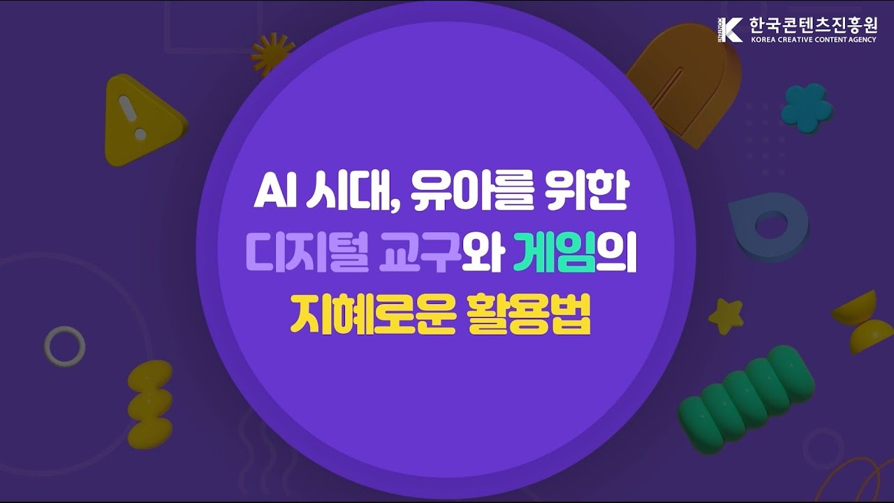 AI시대, 디지털 세상과 게임의 접목_AI시대, 유아를 위한 디지털 교구와 게임의 지혜로운 활용법
