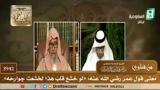 [3942] معنى قول عمر رضي الله عنه: «لو خشع قلب هذا لخشعت جوارحه» - صالح الفوزان