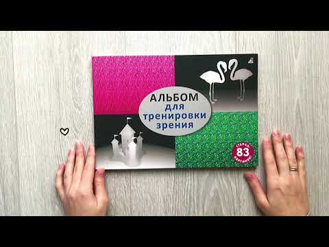 Миниатюра изображения товара Книга Робинс Альбом для тренировки зрения