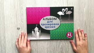 Стереокартинки. Альбом для тренировки зрения. К