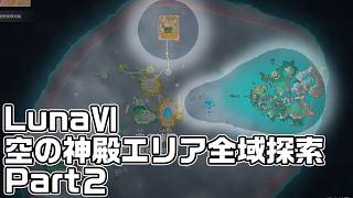 Luna６ 空の神殿エリア全域探索Part２ - 宝箱・ギミック攻略をルート解説【原神】【攻略解説】【麓陽書院、砂上の楼閣】