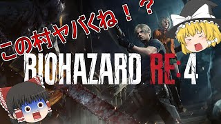 【バイオハザード RE:4】ゆっくりアシュリー救出隊！【ゆっくり実況】part1