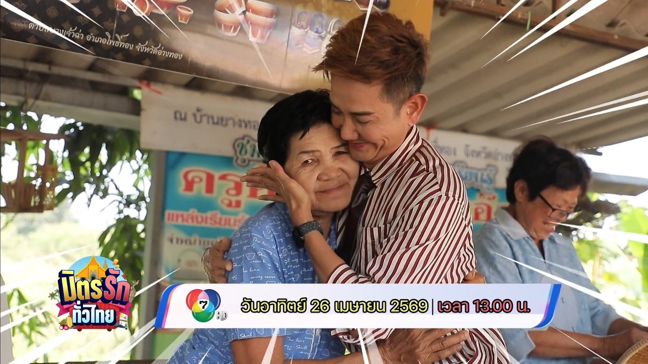 มิตรรัก ทั่วไทย 26 เม.ย.69