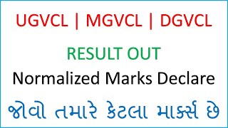 UGVCL | MGVCL | DGVCL Result Declare