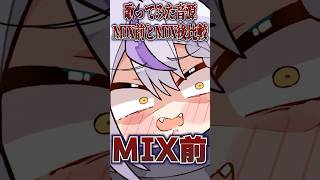 - 【ビビデバ】歌うまVtuberの現実 MIX前後比較…… #shorts #歌ってみた 【ホロライブ/ラプラス・ダークネス】