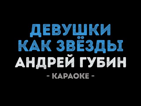 Андрей Губин - Девушки как звёзды (Караоке)
