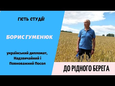 Борис Гуменюк — гість ранкового етеру