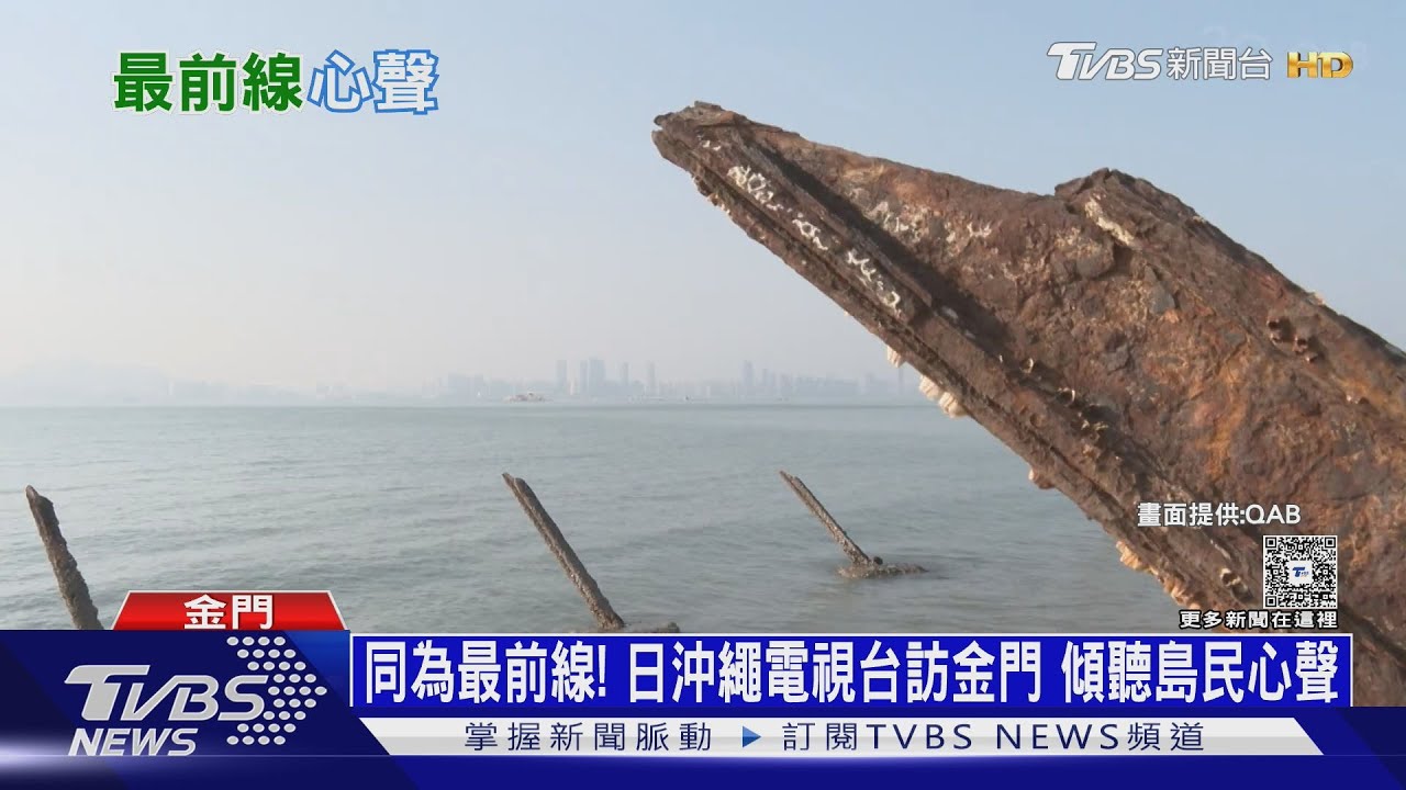 「與那國島之於金門」 沖繩電視台訪金門 看離島防禦
