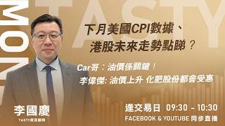 下月美國CPI數據、港股未來走勢點睇？Car哥：油價係關鍵！李偉傑: 油價上升 化肥股份都會受惠 ｜李國慶 Vivian｜Tasty Money 2026-03-12