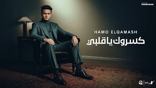 كسروك يا قلبي - يارب اشوفهم مكسورين - حمو القماش -Hamo El Qmash- Kasrok Ya Alby - Offical Muisc 2025