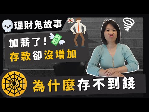 3 個理財大漏洞：為什麼收入變高仍存不了錢？理財鬼故事 EP2