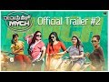 Premigalige MMCH - Trailer #2 | Ragini, Meghana Raj, Samyukta | Mussanje Mahesh | Sridhar V Sambhram