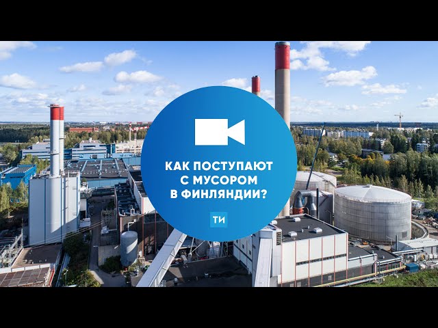 Как работает мусоросжигательный завод на родине Санта-Клауса