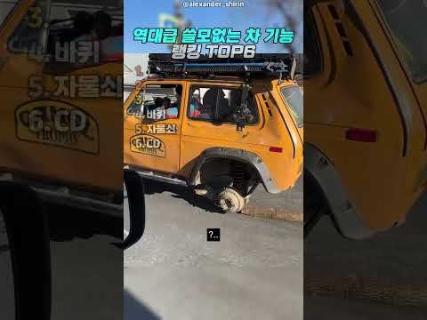 역대급 쓸모없는 차 기능4