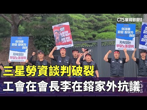 三星勞資談判破裂　工會在會長李在鎔家外抗議