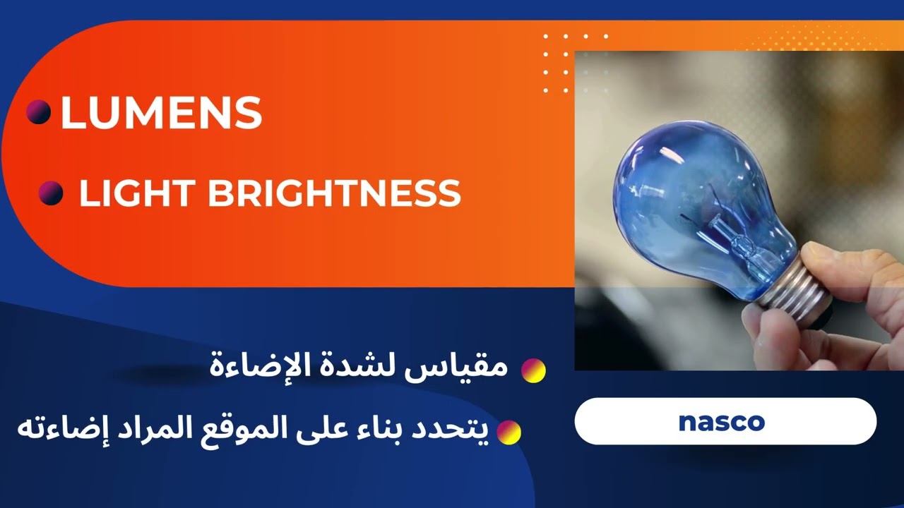 دليل ناسكو لإختيار الإضاءة المناسبة
