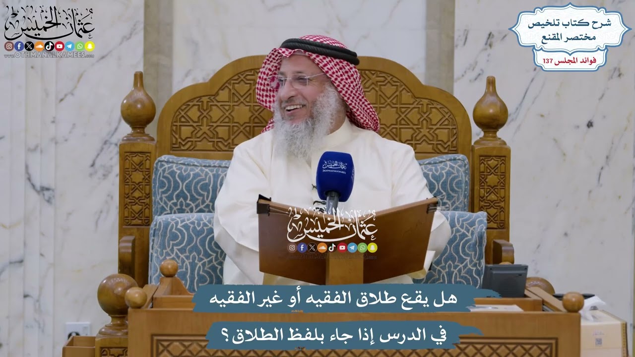5758 - هل يقع طلاق الفقيه أو غير الفقيه في الدرس إذا جاء بلفظ الطلاق؟ - عثمان الخ?