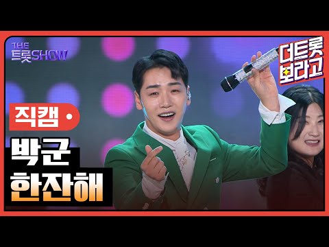 [세로 직캠]박군¸ 한잔해 | 트롯쇼 231204