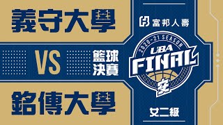 [Live] UBA甲二級季軍賽、冠軍賽(2021/3/28)