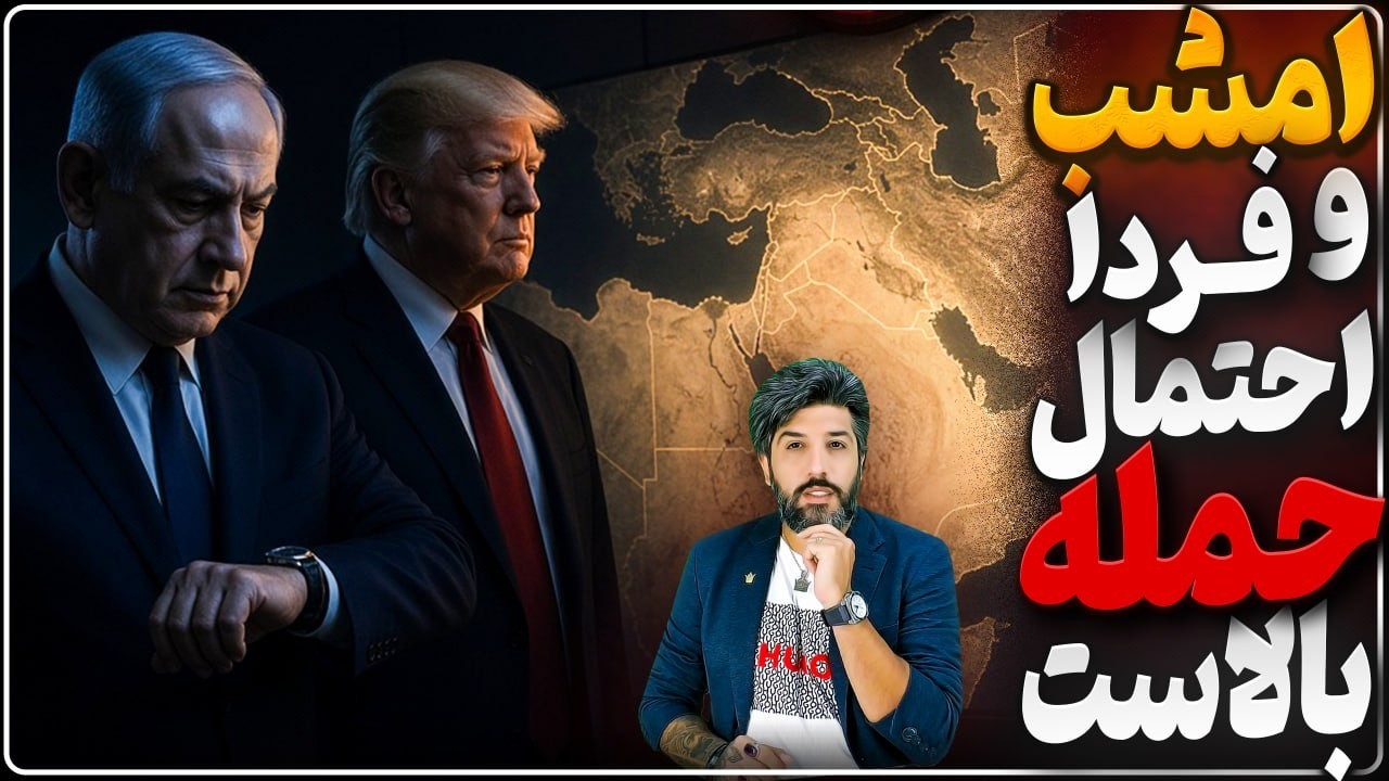 ابهام در حمله آمریکا و اسرائیل_امشب تا فردا جنگ شروع میشه یا بعد از انتخابات ه