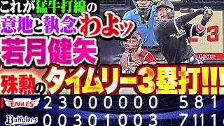 【5点差ひっくり返した!!】猛牛打線の執念わよッ『投打ガッチリ噛み合った逆転劇!! 若月健矢が決勝タイムリー3塁打!!』