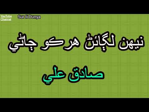 Sadiq Ali || Neehun Lagaen Harko Jane - Old Sindhi Kalam