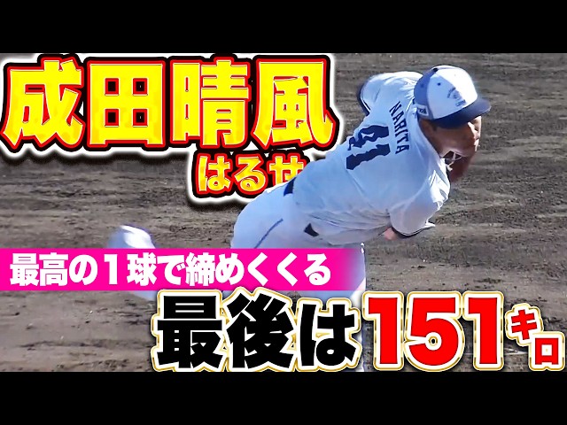 【最後は151㌔】成田晴風『前半は制球に苦しむ場面も…最高の1球で締めくくり片鱗見せる』