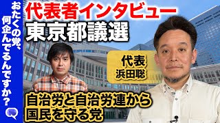 【高橋弘樹vs自治労と自治労連から国民を守る党】東京都議選2025！代表者インタビュー【浜田聡】
