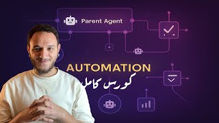 تعلم الاتوميشن من الصفر للأحتراف في 60 دقيقية