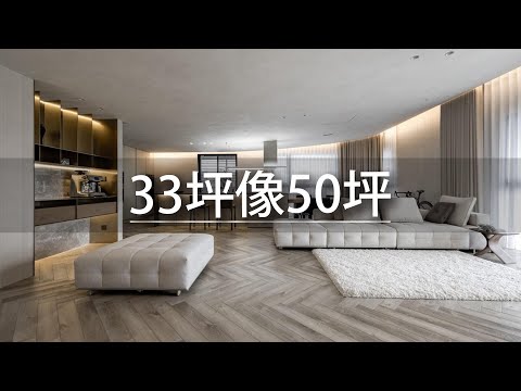 33坪 飯店宅|這個磚材有放大效果! 33坪看起來像50坪的秘訣就靠它?!