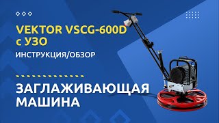 Заглаживающая машина VEKTOR VSCG 600D - Инструкция и обзор от производителя