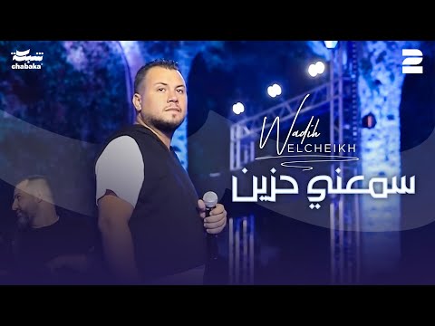 وديع الشيخ سمعني حزين الترند يللي هز الكون جديد 2024