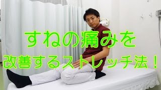 すねの痛み改善ストレッチ